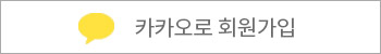 카카오로 회원가입