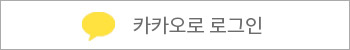 카카오톡으로 로그인
