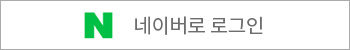 네이버로 로그인